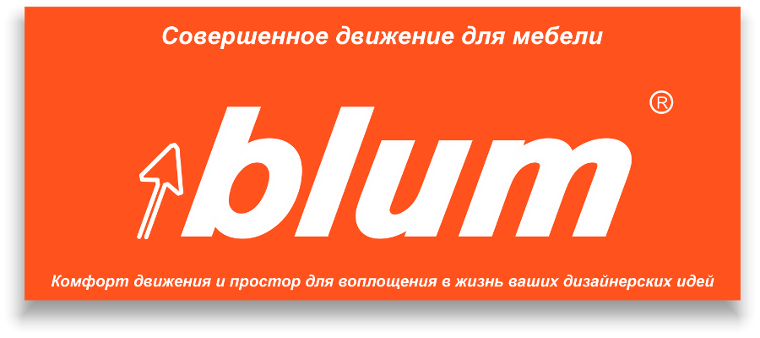 Мебельная фурнитура Blum